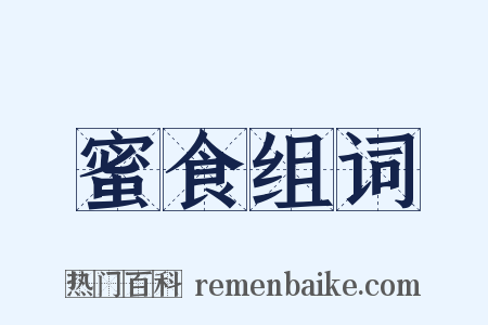 蜜食组词是什么意思的图片